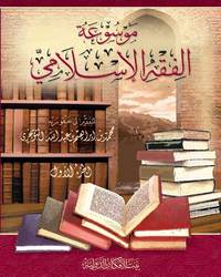 موسوعة الفقه الإسلامي - المجلد الرابع